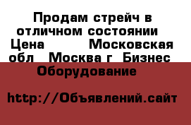 Продам стрейч в отличном состоянии › Цена ­ 200 - Московская обл., Москва г. Бизнес » Оборудование   